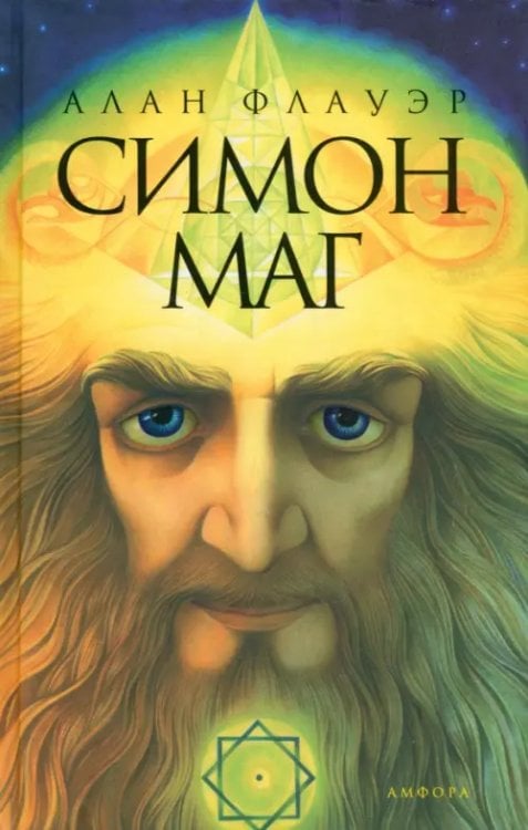 Великие Маги Симон-маг. Повесть об античном волшебнике
