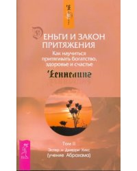 Деньги и Закон Притяжения. Как научиться притягивать богатство, здоровье и счастье. Том II