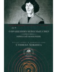О вращениях небесных сфер