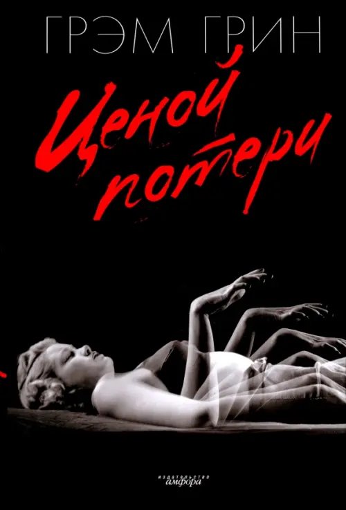 Ценой потери Ценой потери