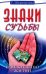 Знаки судьбы и искусство жизни