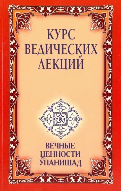 Курс ведических лекций. Вечные ценности Упанишад
