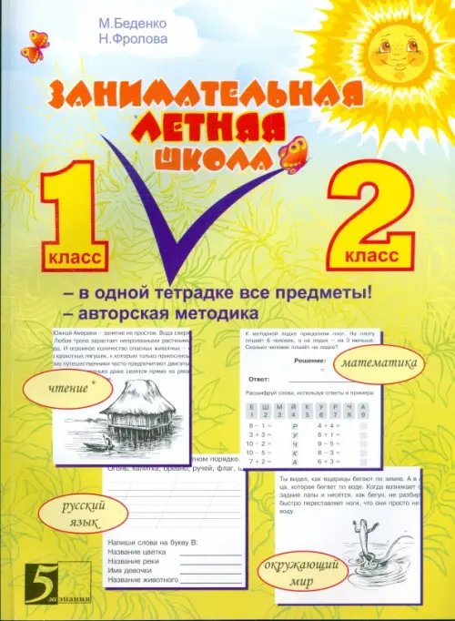Летние и каникулярные тетради Занимательная летняя школа. Все предметы в одной тетради. Авторская методика: 1-2 класс