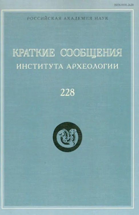 Краткие сообщения Института археологии Краткие сообщения Института археологии. Выпуск 228