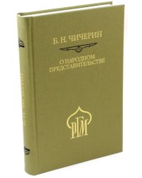 О народном представительстве