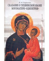 Сказание о Тихвинской иконе Богоматери &quot;Одигитрия&quot;