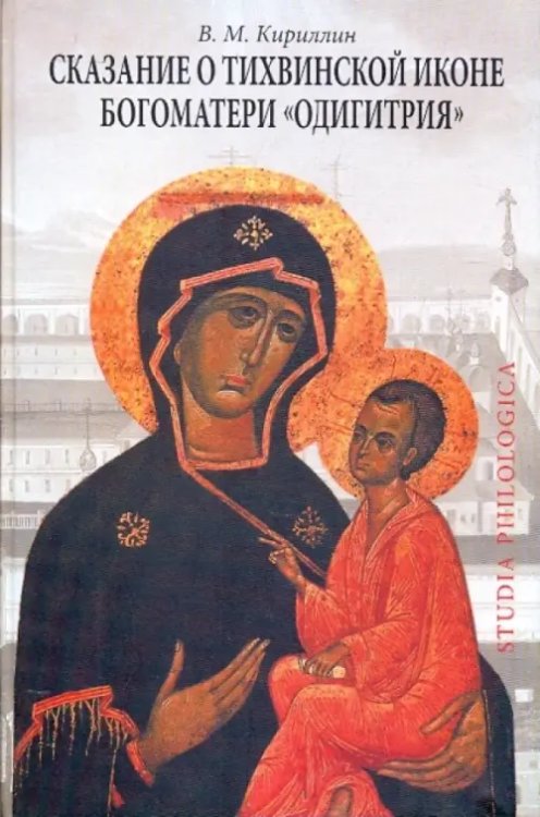 Studia philologica Сказание о Тихвинской иконе Богоматери "Одигитрия"