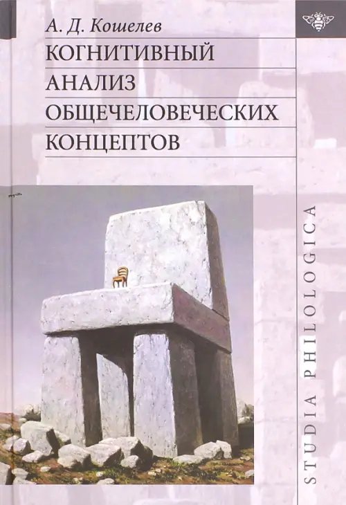 Studia philologica Когнитивный анализ общечеловеческих концептов
