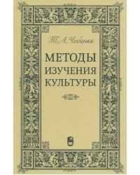 Методы изучения культуры