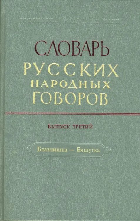 Словарь русских народных говоров Словарь русских народных говоров. Выпуск 3. Блазнишка - Бяшутка