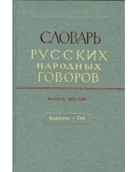 Словарь русских народных говоров. Выпуск 6. Выросток-Гон