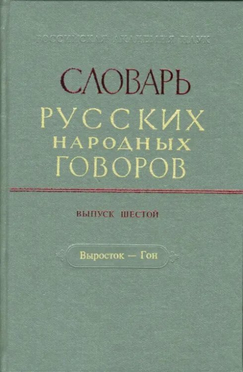 Словарь русских народных говоров Словарь русских народных говоров. Выпуск 6. Выросток-Гон