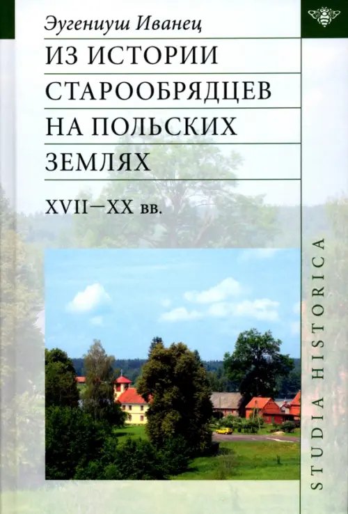 Studia historica Из истории старообрядцев на польских землях XVII-XX вв.
