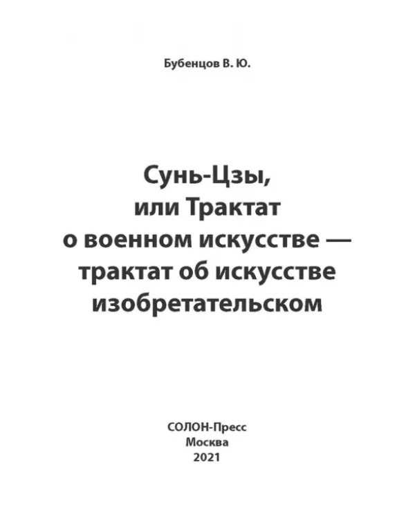 Дополнительное изображение книги «Сунь-Цзы, или Трактат о военном искусстве — трактат об искусстве изобретательском»
