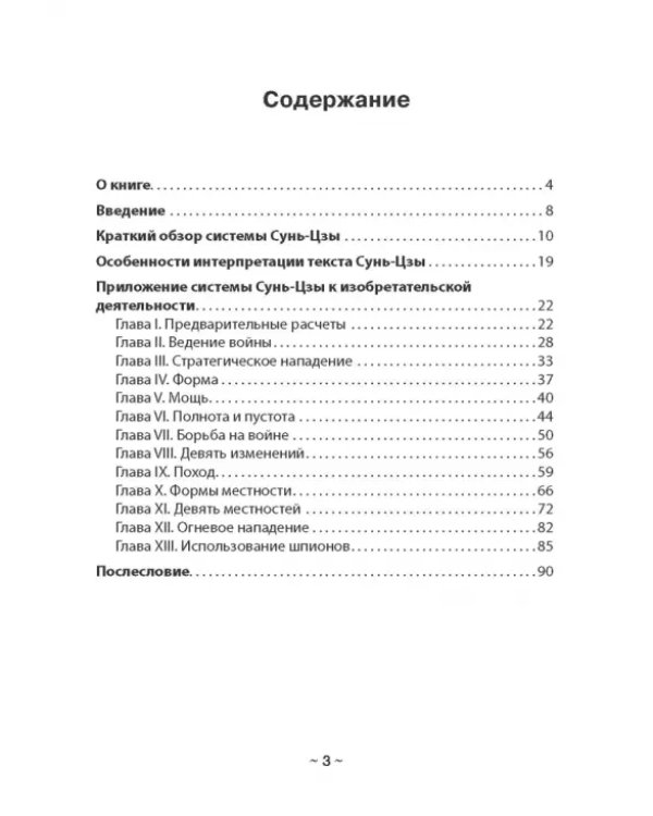 Дополнительное изображение книги «Сунь-Цзы, или Трактат о военном искусстве — трактат об искусстве изобретательском»
