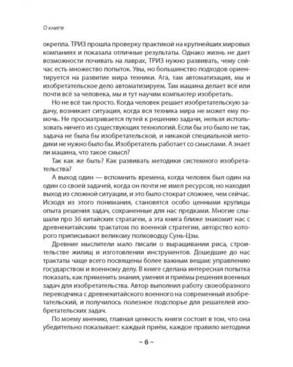 Дополнительное изображение книги «Сунь-Цзы, или Трактат о военном искусстве — трактат об искусстве изобретательском»