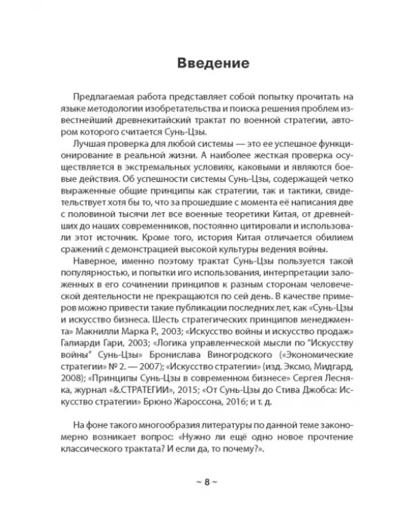 Дополнительное изображение книги «Сунь-Цзы, или Трактат о военном искусстве — трактат об искусстве изобретательском»