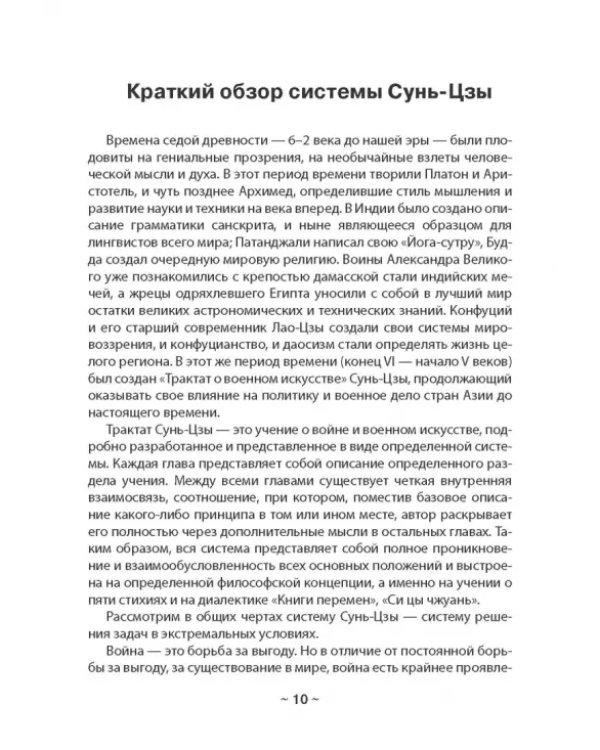 Дополнительное изображение книги «Сунь-Цзы, или Трактат о военном искусстве — трактат об искусстве изобретательском»