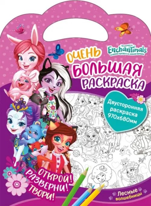 Очень большая раскраска Энчантималс. Лесные волшебницы