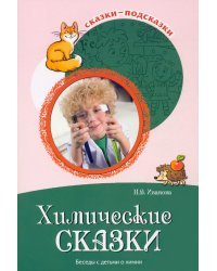 Химические сказки. Беседы с детьми о химии