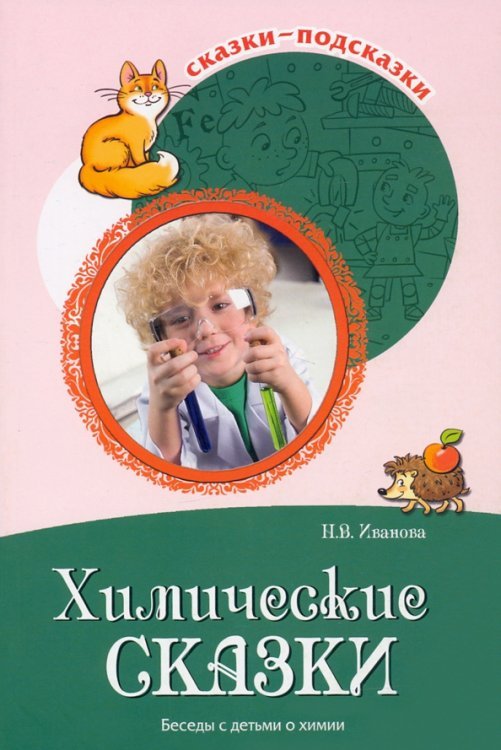 Химические сказки. Беседы с детьми о химии