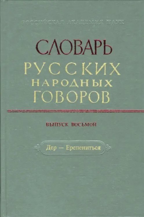 Словарь русских народных говоров Словарь русских народных говоров. Выпуск 8. Дер-Ерепениться