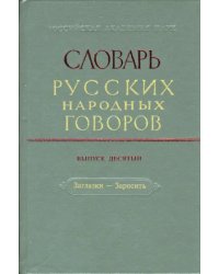Словарь русских народных говоров: &quot;Заглазки-Заросить&quot;. Выпуск 10
