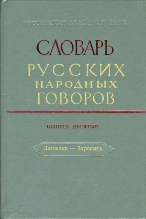 Словарь русских народных говоров Словарь русских народных говоров: "Заглазки-Заросить". Выпуск 10