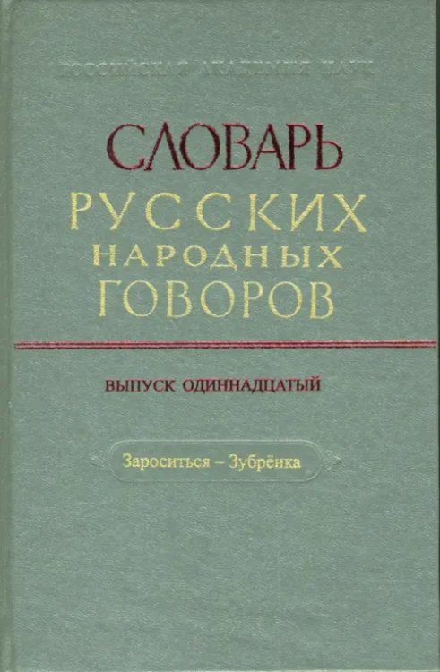 Словарь русских народных говоров Словарь русских народных говоров: "Зароситься-Зубренка". Выпуск 11