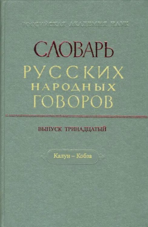 Словарь русских народных говоров Словарь русских народных говоров. Выпуск 13. Калун-Кобза