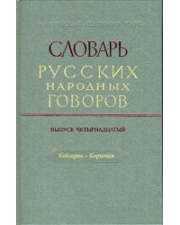 Словарь русских народных говоров: &quot;Кобзарик-Корточки&quot;. Выпуск 14