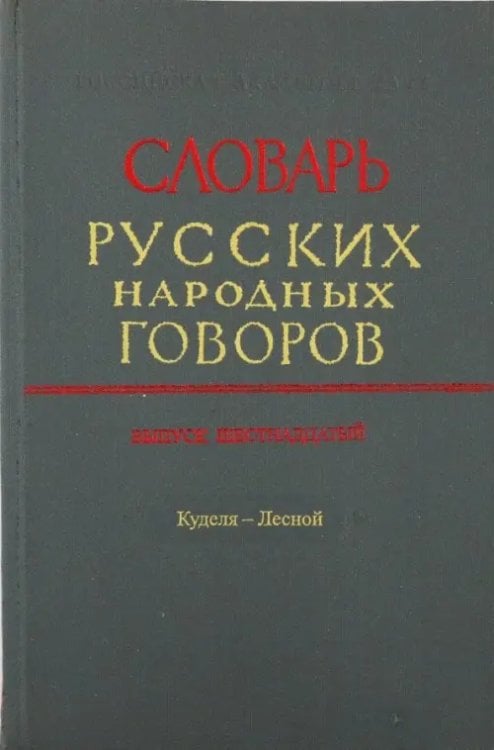 Словарь русских народных говоров Словарь русских народных говоров. "Куделя-Лесной". Выпуск 16