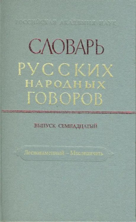 Словарь русских народных говоров Словарь русских народных говоров. Выпуск 17. Леснокаменный - Масленичать