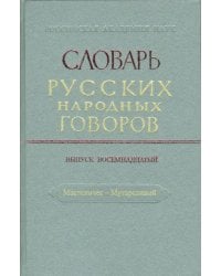 Словарь русских народных говоров: &quot;Масленичек-Мутарсливый&quot;. Выпуск 18