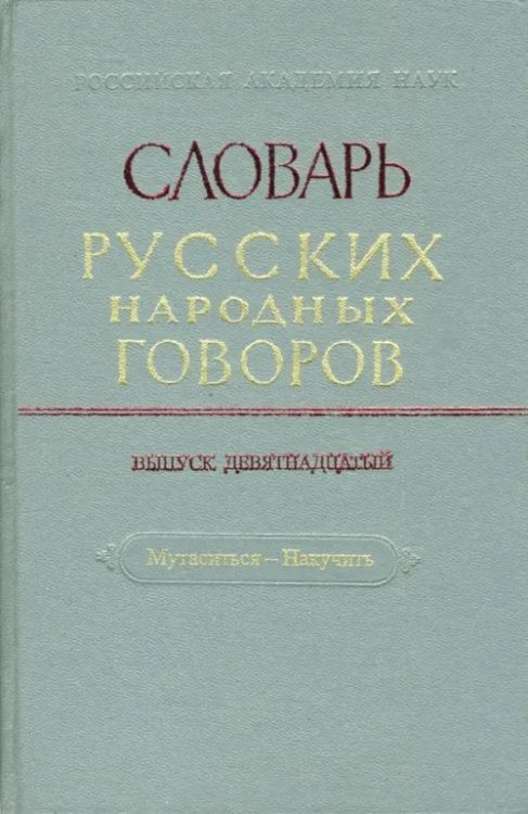 Словарь русских народных говоров Словарь русских народных говоров: "Мутаситься-Накучить". Выпуск 19