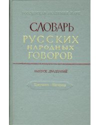 Словарь русских народных говоров: &quot;Накучкать-Негоразд&quot;. Выпуск 20
