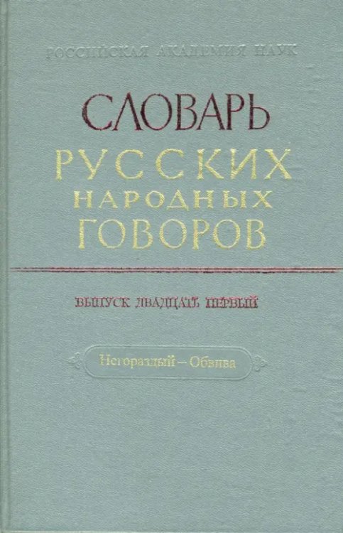 Словарь русских народных говоров Словарь русских народных говоров: "Негораздый-Обвива". Выпуск 21