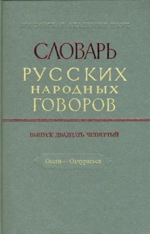 Словарь русских народных говоров: &quot;Осець-Отчураться&quot;. Выпуск 24