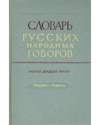 Словарь русских народных говоров: &quot;Отчурить-Первачок&quot;. Выпуск 25