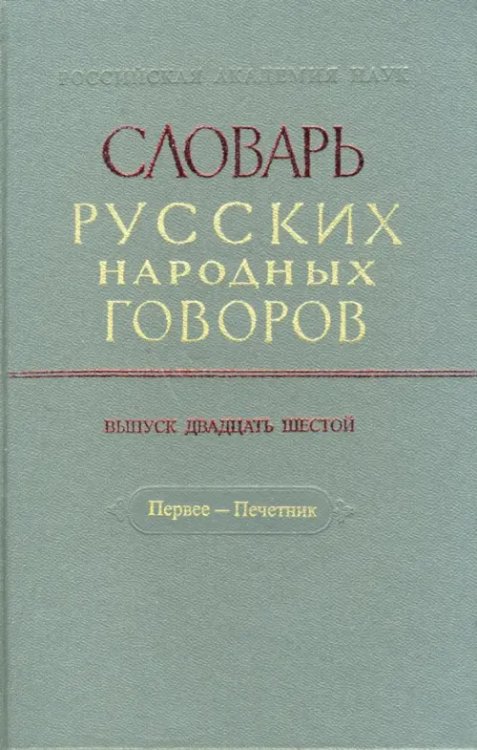 Словарь русских народных говоров Словарь русских народных говоров: "Первее-Печетник". Выпуск 26
