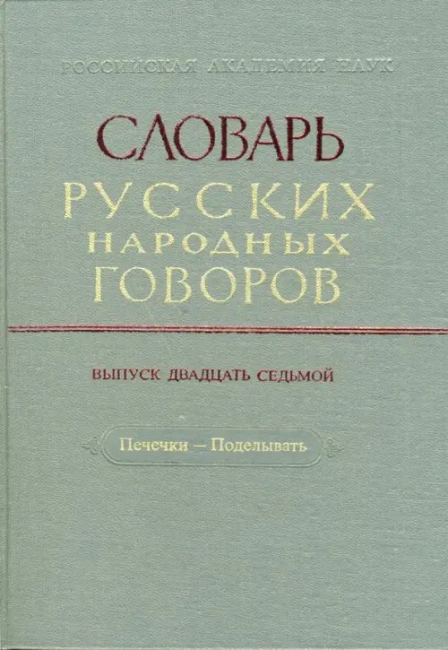 Словарь русских народных говоров: &quot;Печечки-Поделывать&quot;. Выпуск 27