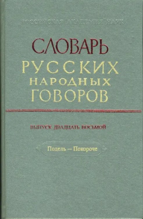 Словарь русских народных говоров Словарь русских народных говоров: "Подель-Покороче". Выпуск 28