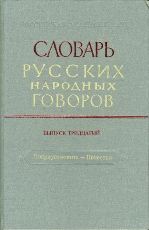 Словарь русских народных говоров Словарь русских народных говоров: "Поприугомонить-Почестно". Выпуск 30