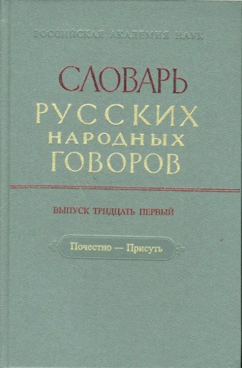 Словарь русских народных говоров Словарь русских народных говоров: "Почестно-Присуть". Выпуск 31