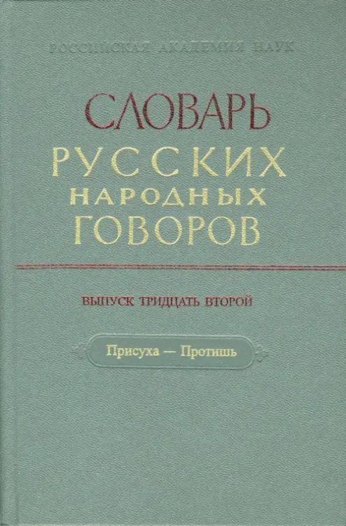 Словарь русских народных говоров: &quot;Присуха-Протишь&quot;. Выпуск 32