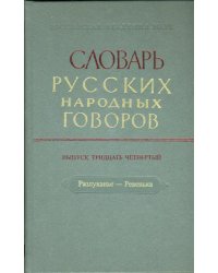 Словарь русских народных говоров: &quot;Разлуканье-Ревенька&quot;. Выпуск 34