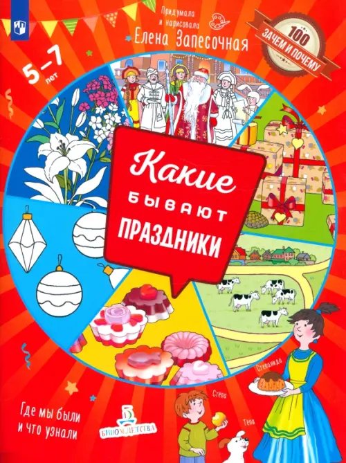 100 зачем и почему! Какие бывают праздники