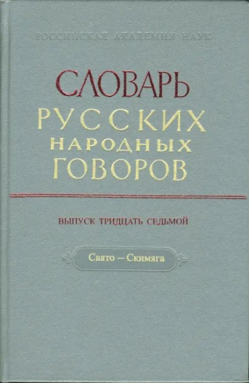 Словарь русских народных говоров Словарь русских народных говоров: "Свято-Скимяга". Выпуск 37