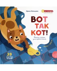 ВОТ ТАК КОТ! Тексты-лесенки для первого чтения
