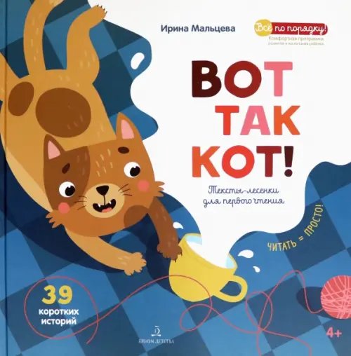 Все по порядку! ВОТ ТАК КОТ! Тексты-лесенки для первого чтения